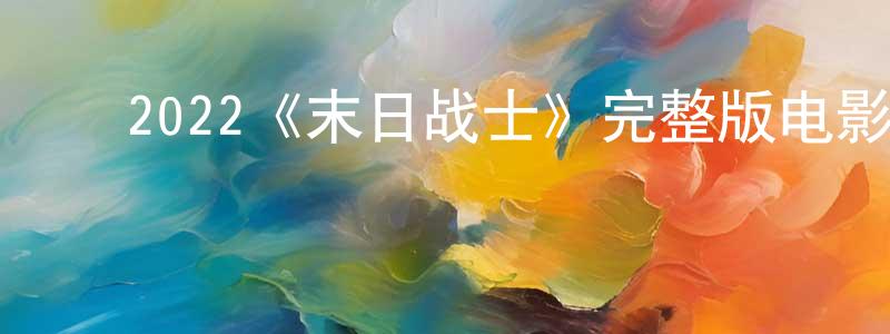 ﻿白福的个人主页,﻿2022《末日战士》完整版电影/在线观看/百度云-美剧天堂